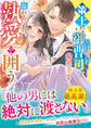 【至高の兄弟シリーズ】策士なエリート御曹司は最愛妻を溢れる執愛で囲う