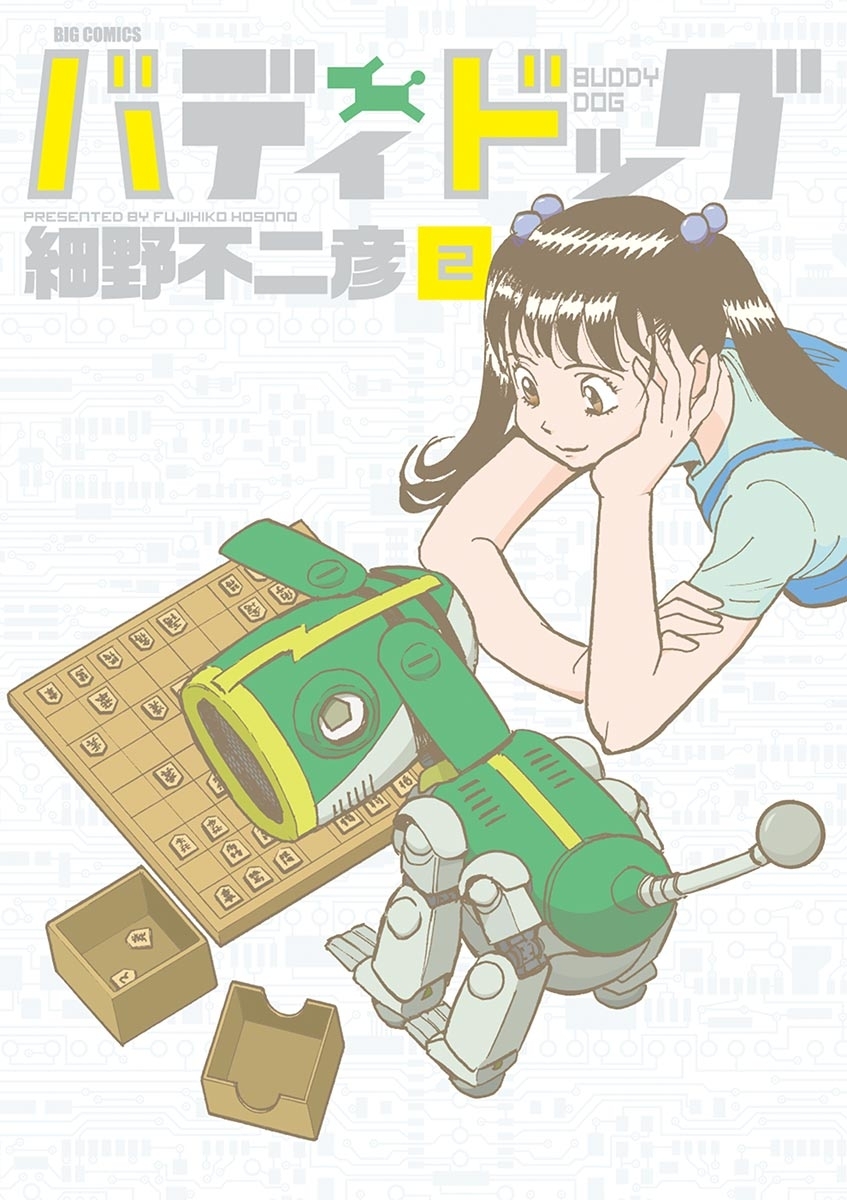 【期間限定　無料お試し版　閲覧期限2026年8月30日】バディドッグ　2