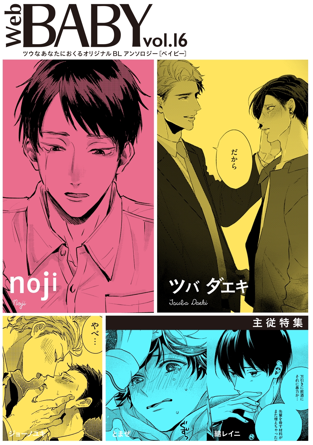 Web BABY vol.16【主従特集】