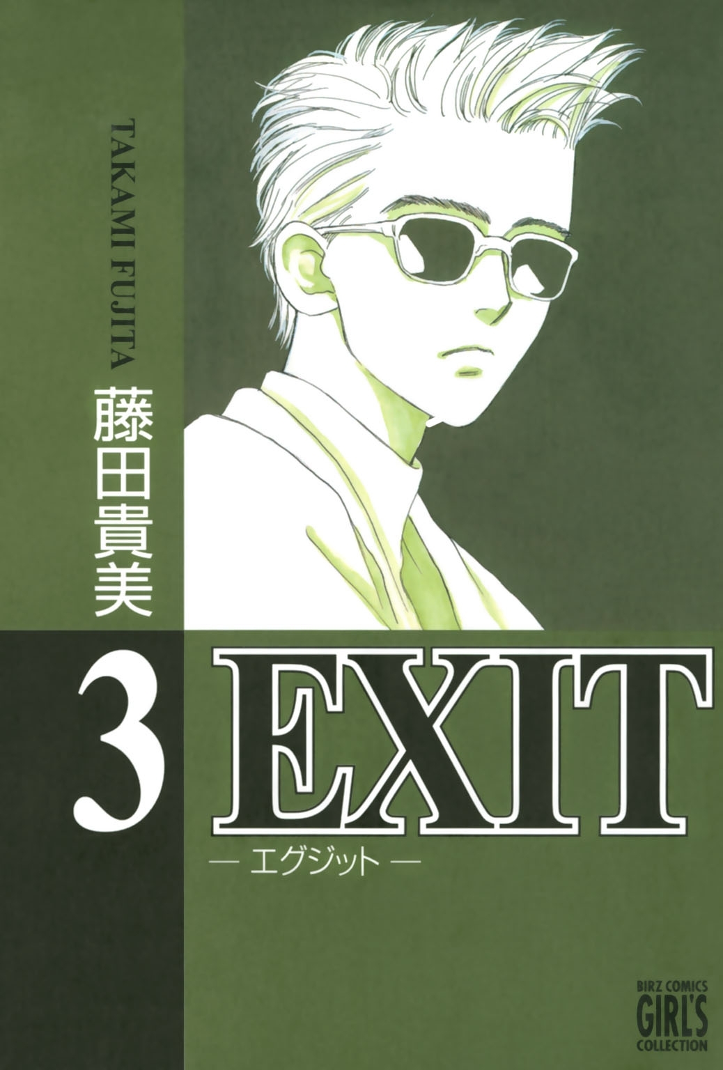 EXIT～エグジット～ (3)