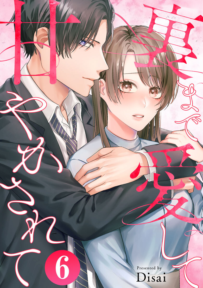 裏まで愛して甘やかされて