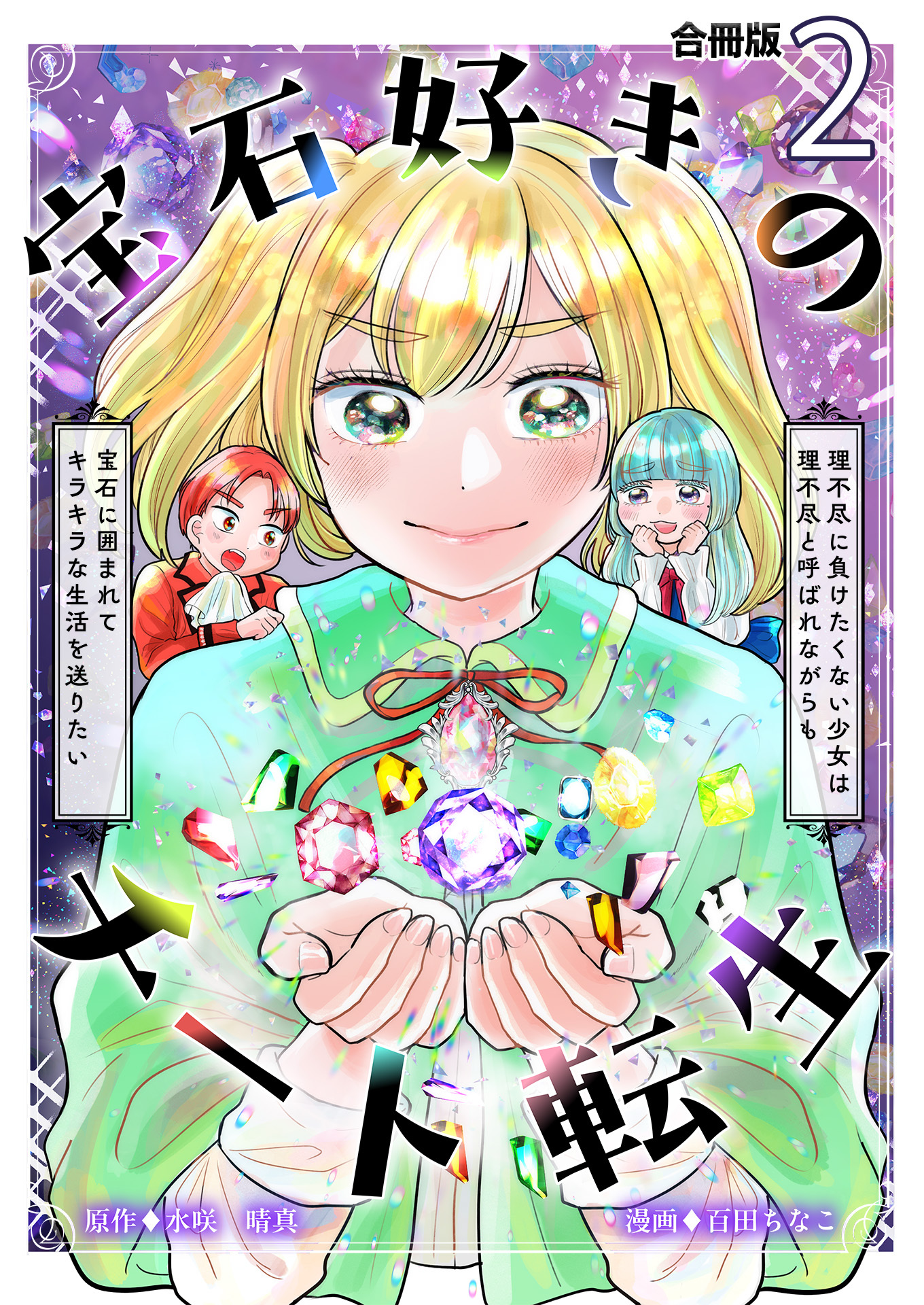 宝石好きのチート転生～理不尽に負けたくない少女は理不尽と呼ばれながらも宝石に囲まれてキラキラな生活を送りたい～【合冊版】 / 2
