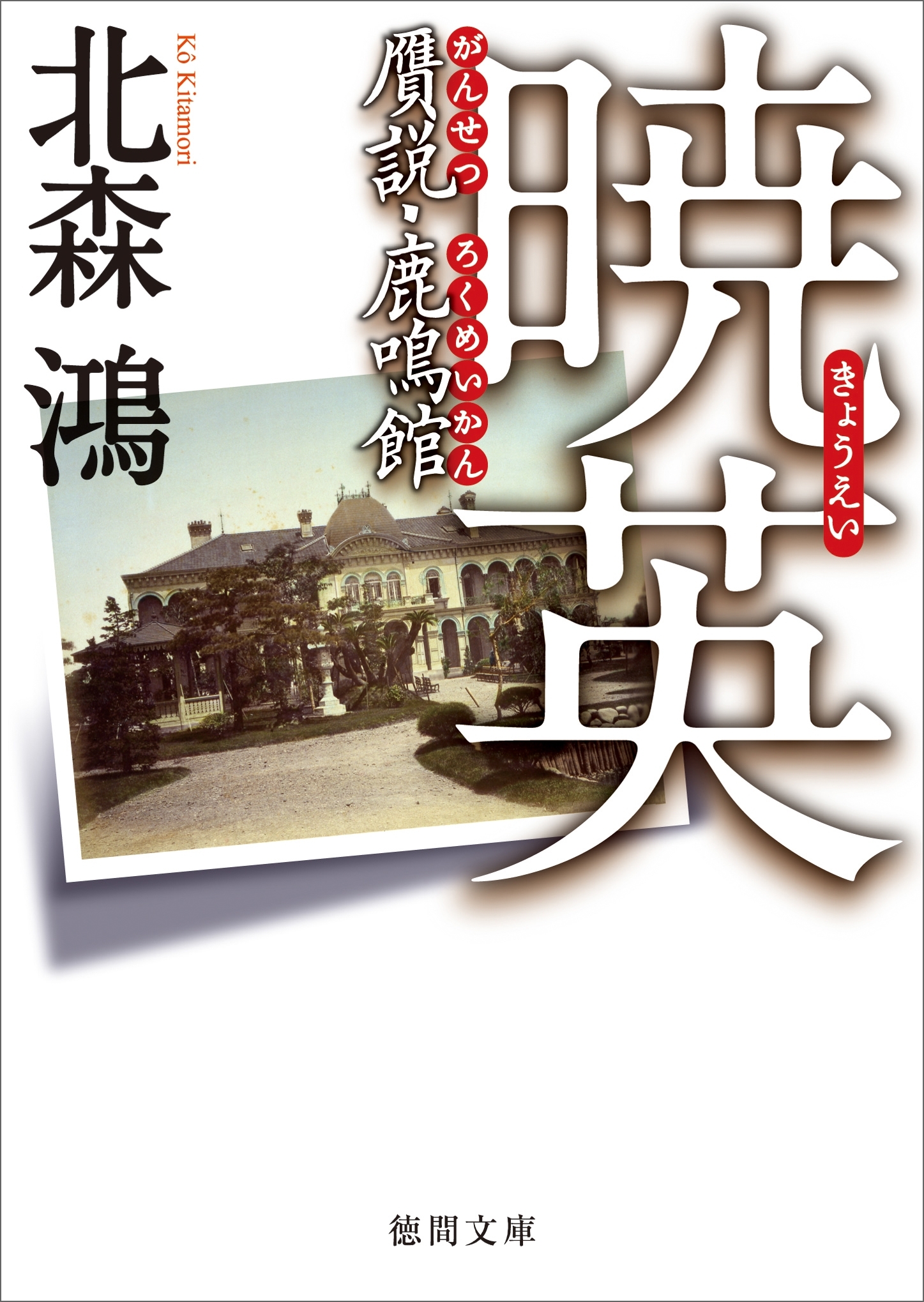 暁英　贋説・鹿鳴館