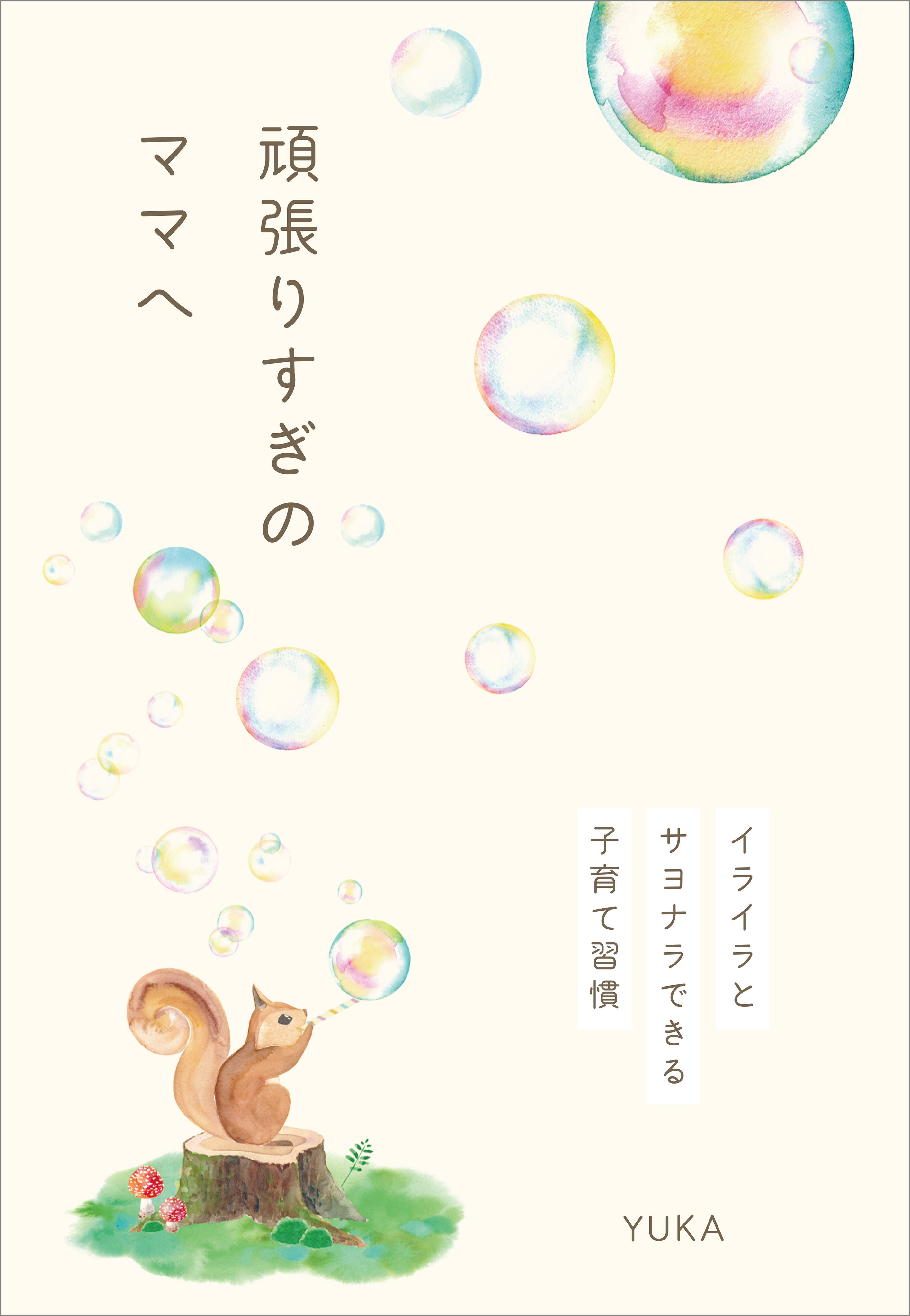 頑張りすぎのママへ　イライラとサヨナラできる子育て習慣