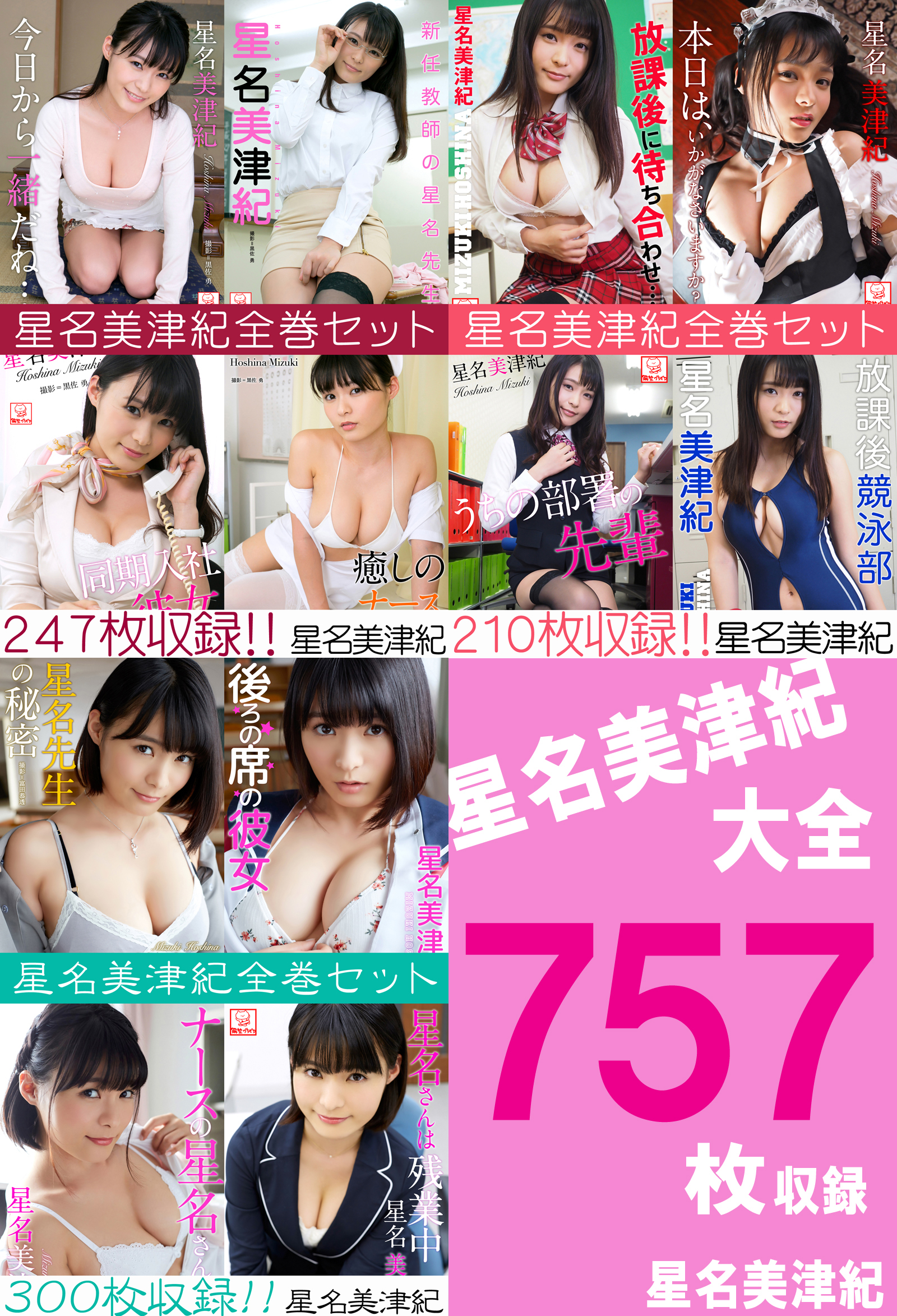 星名美津紀大全757枚収録　星名美津紀