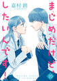 まじめだけど、したいんです!【合冊版】 10