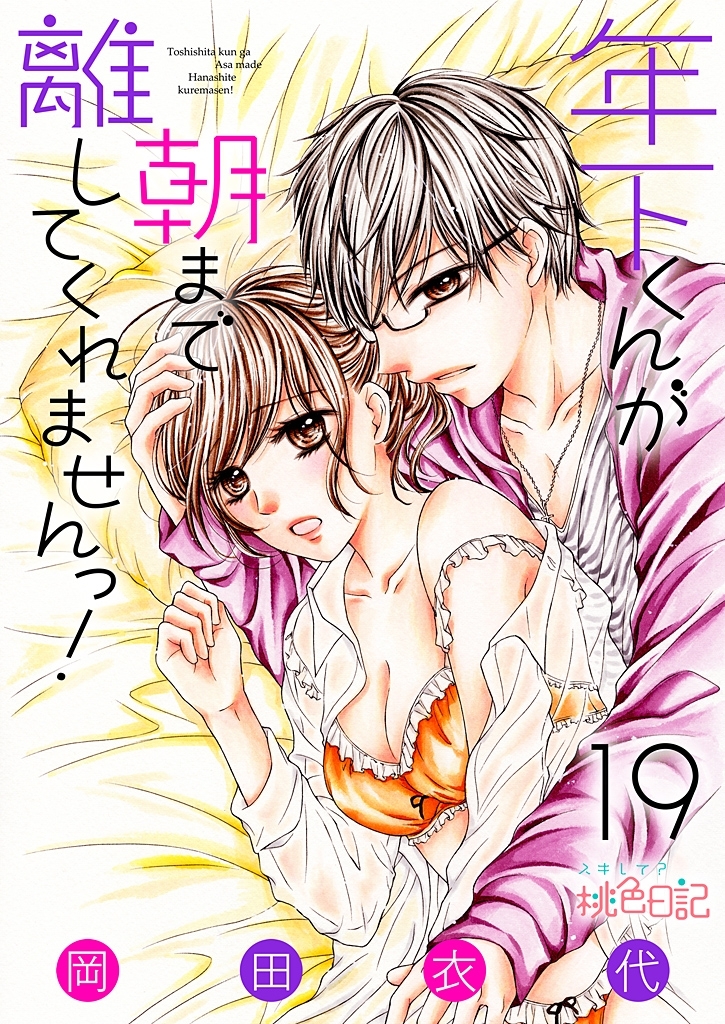 年下くんが朝まで離してくれませんっ！ 19