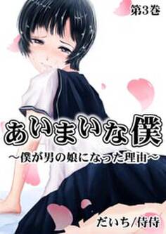 あいまいな僕~僕が男の娘になった理由~