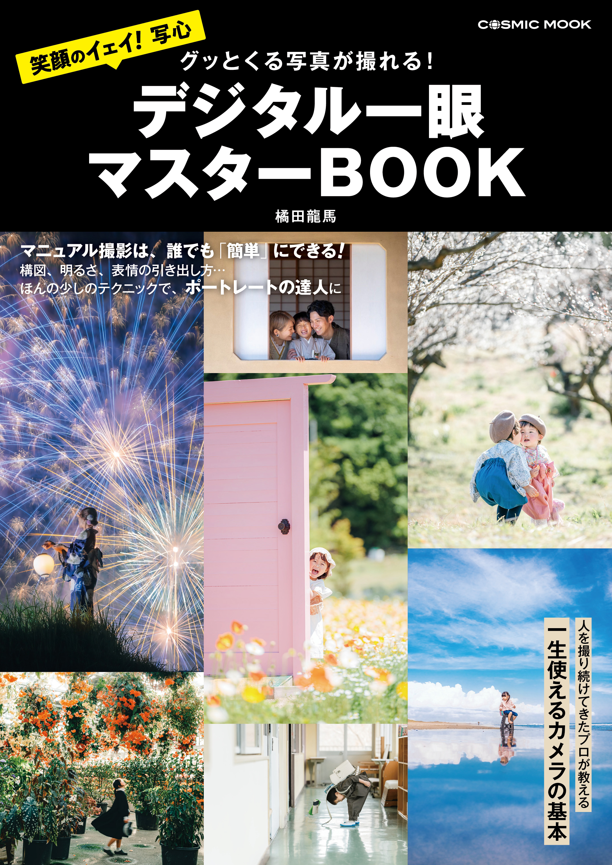 グッとくる写真が撮れる！ デジタル一眼マスターBOOK