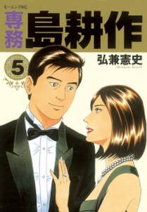 ヤング 島耕作 主任編 無料 試し読みなら Amebaマンガ 旧 読書のお時間です ヤング 島耕作 主任編 無料 試し読みなら Amebaマンガ 旧 読書のお時間です