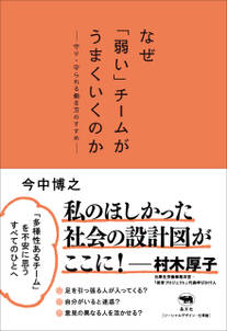 なぜ「弱い」チームがうまくいくのか