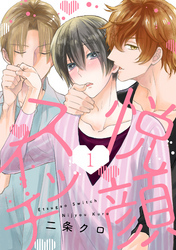 悦顔スイッチ【単話版】