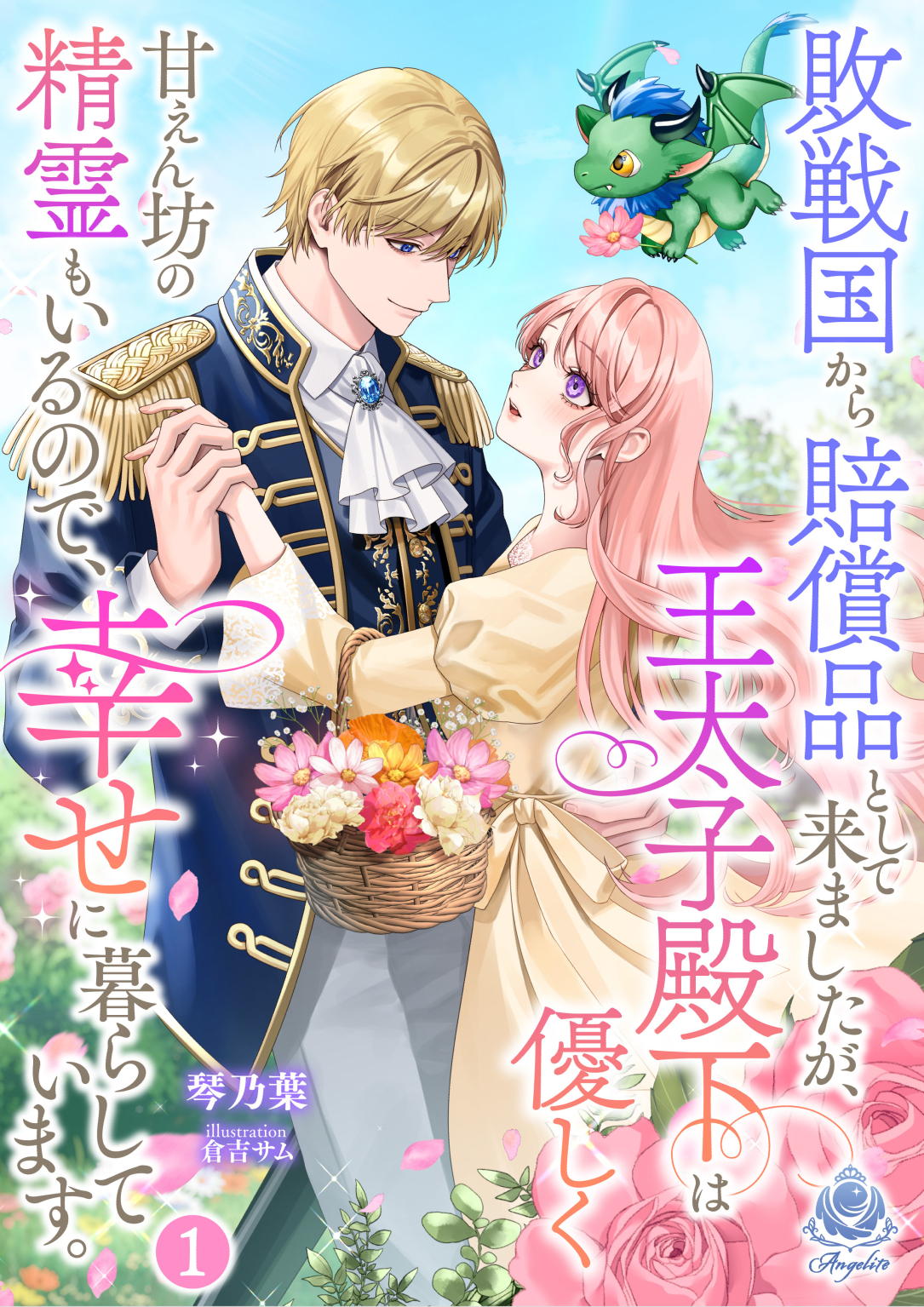 敗戦国から賠償品として来ましたが、王太子殿下は優しく甘えん坊の精霊もいるので、幸せに暮らしています。 1