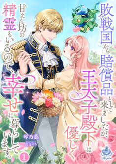 敗戦国から賠償品として来ましたが、王太子殿下は優しく甘えん坊の精霊もいるので、幸せに暮らしています。 1