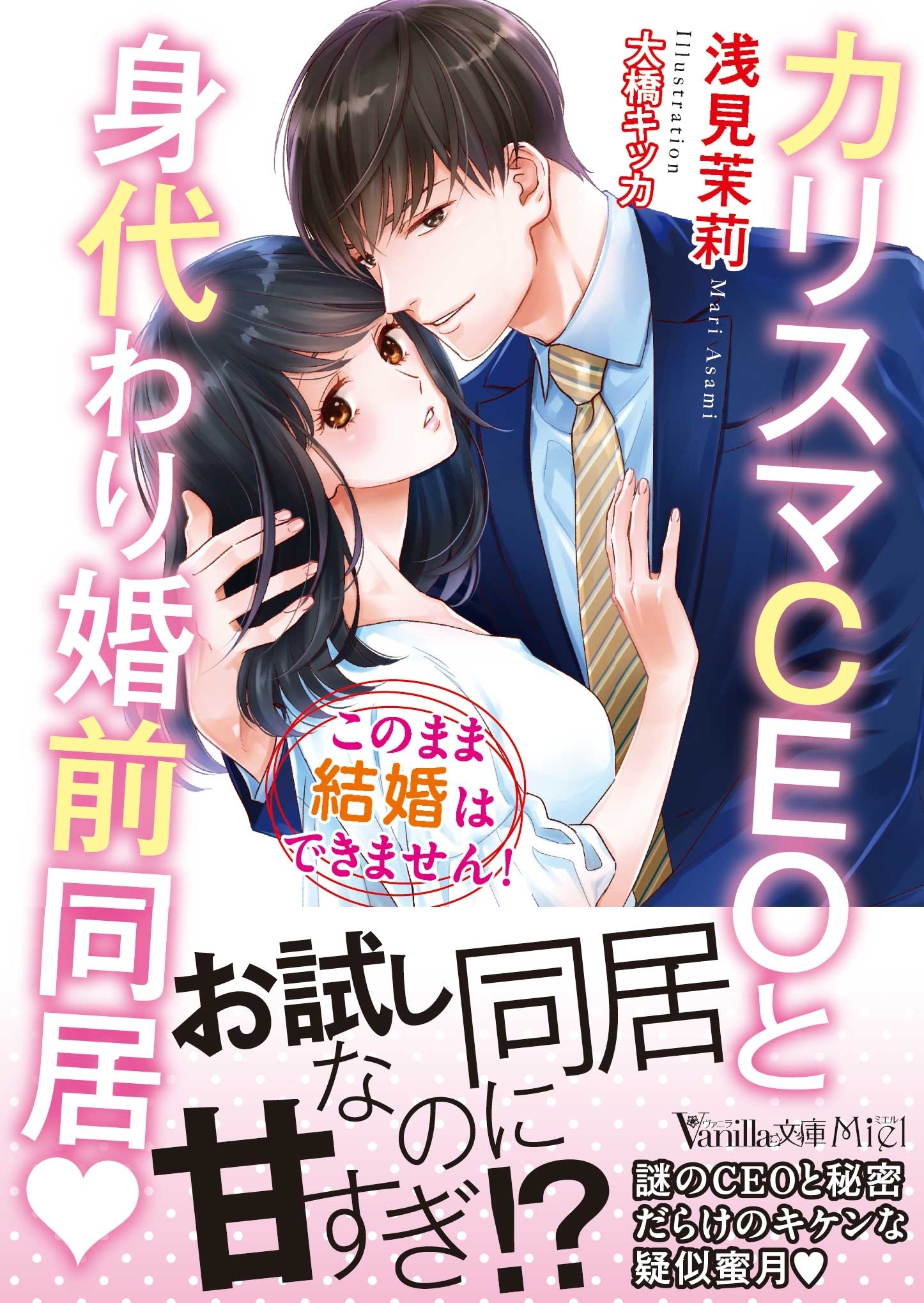 カリスマＣＥＯと身代わり婚前同居～このまま結婚はできません！～
