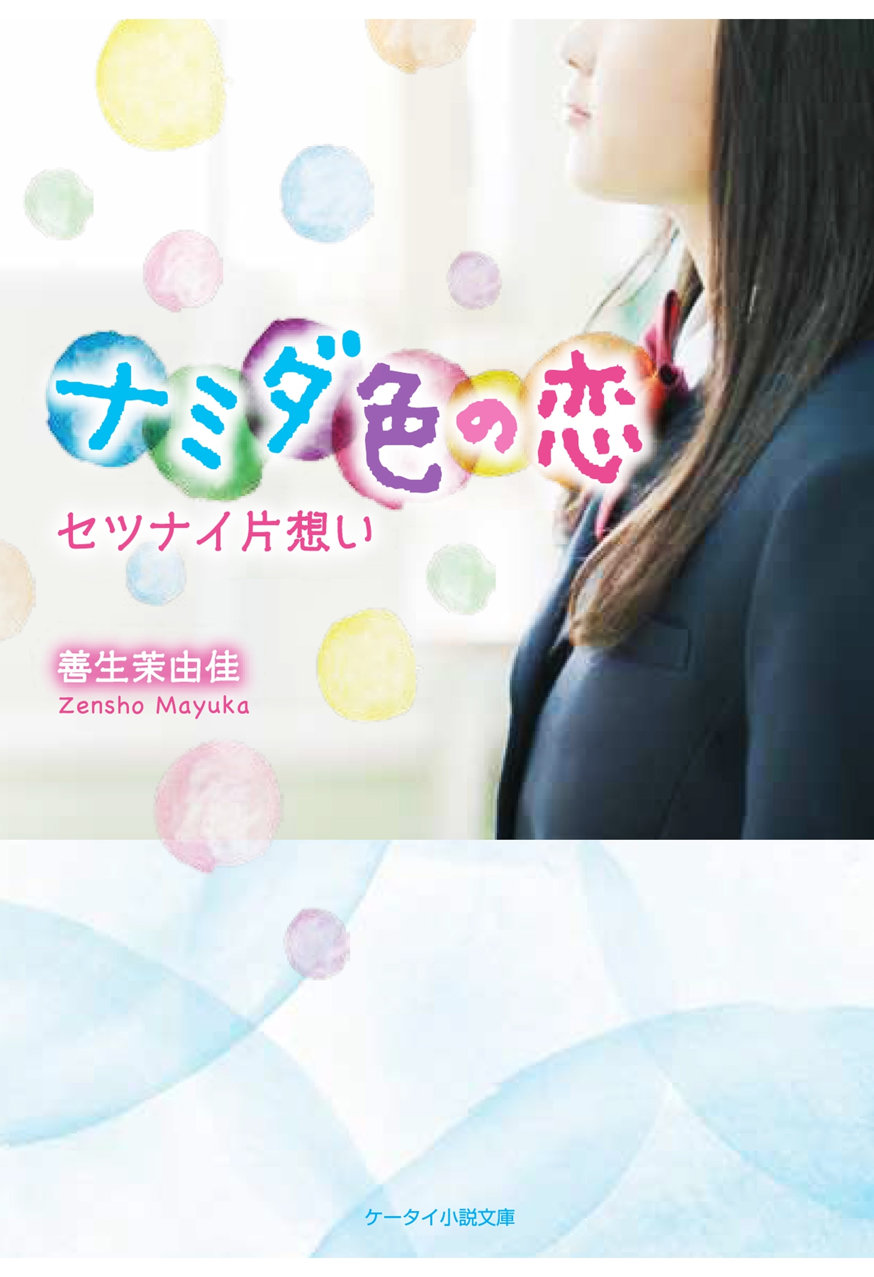 ナミダ色の恋～セツナイ片思い～