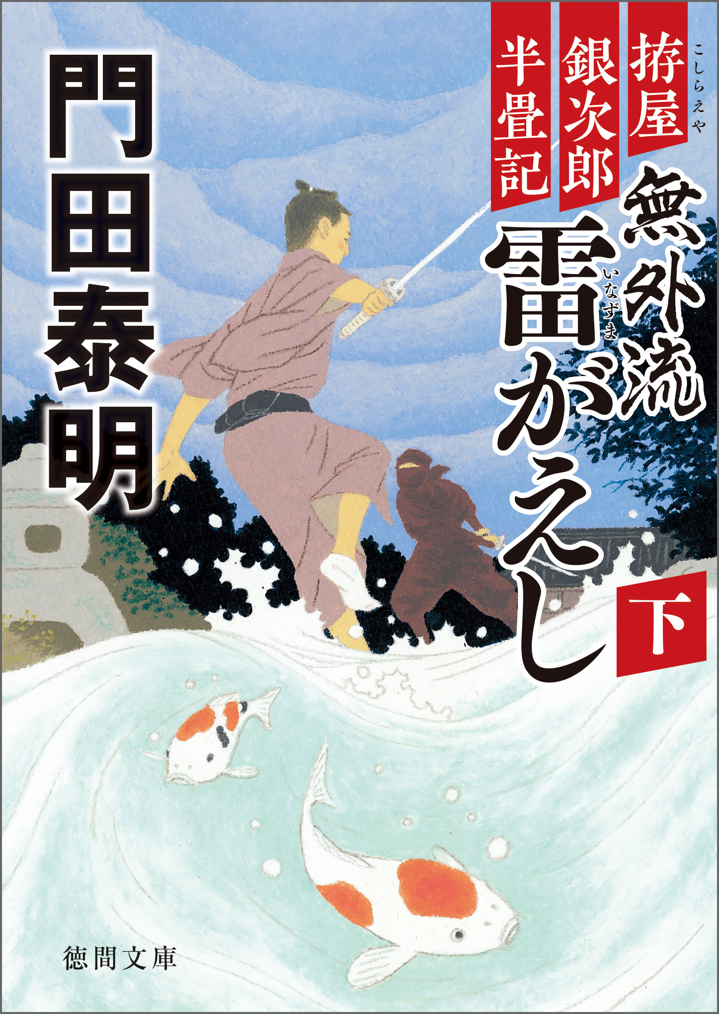 拵屋銀次郎半畳記　無外流　雷がえし