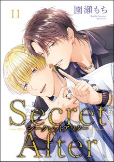 シークレットアフター(分冊版)