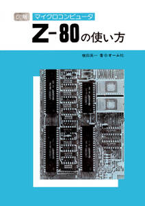 図解マイクロコンピュータZ-80の使い方