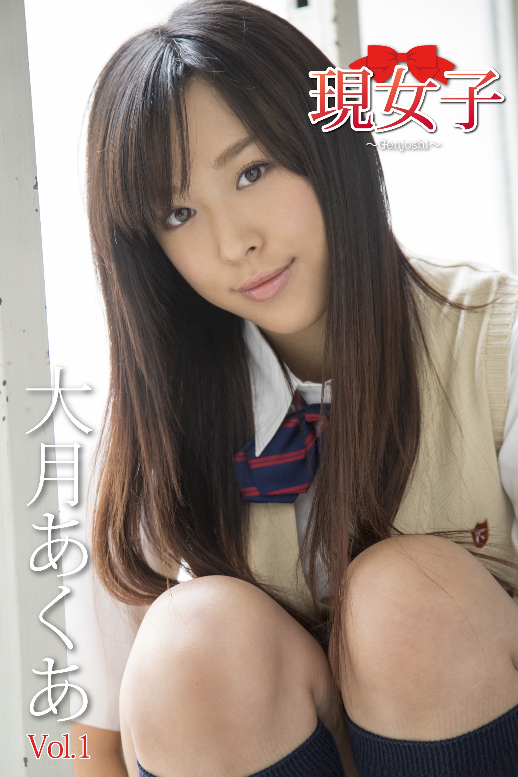 大月あくあ　現女子　Vol.1