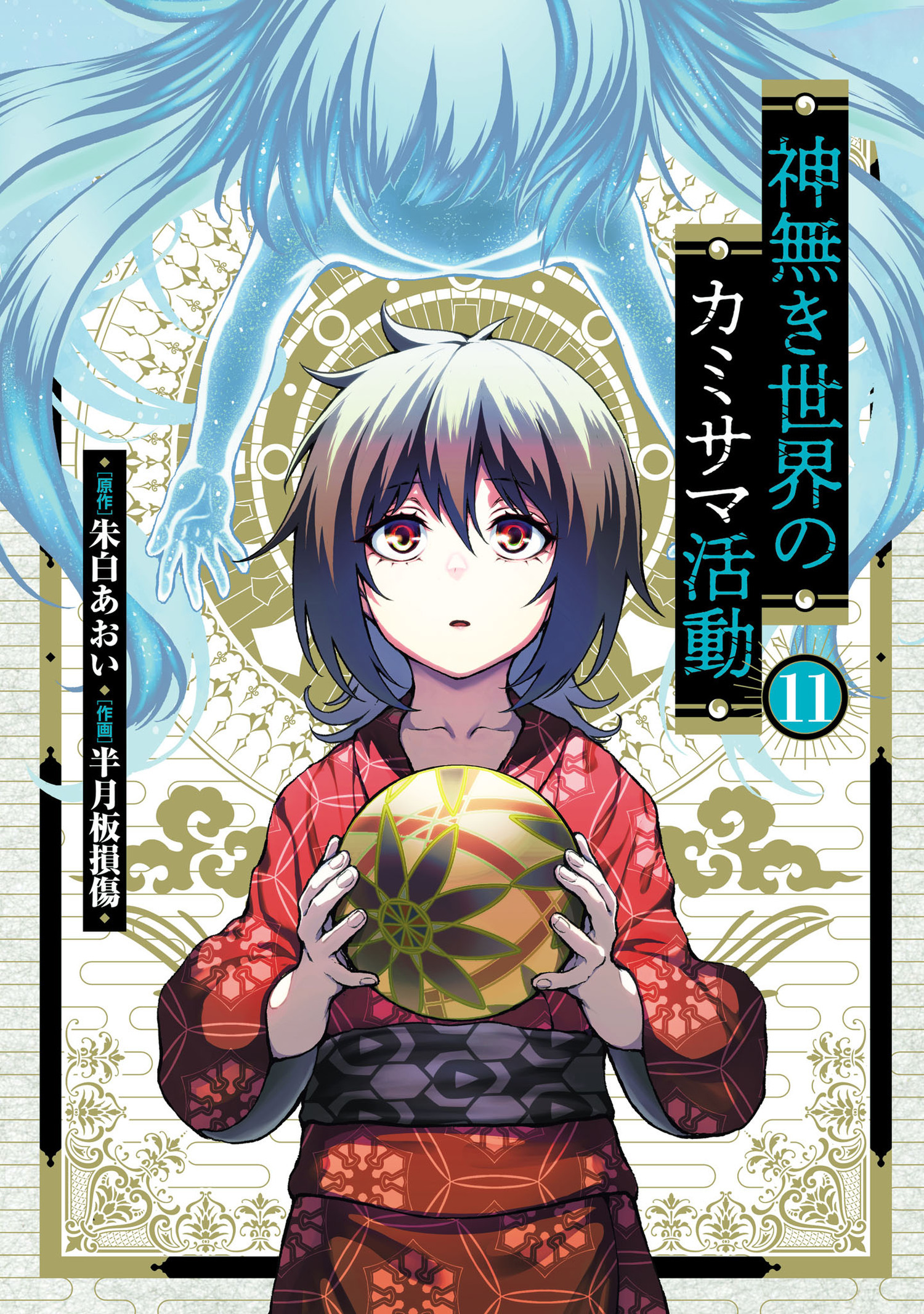 神無き世界のカミサマ活動