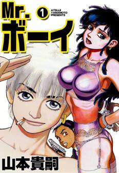 Mr.ボーイ (1)