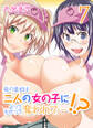 俺の童貞は二人の女の子によってたかって奪われて…!?(7)