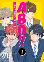 ABO!! -キミは何型がスキ？-（１）