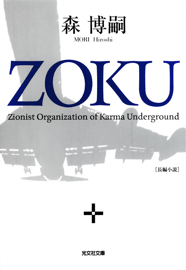 ＺＯＫＵ