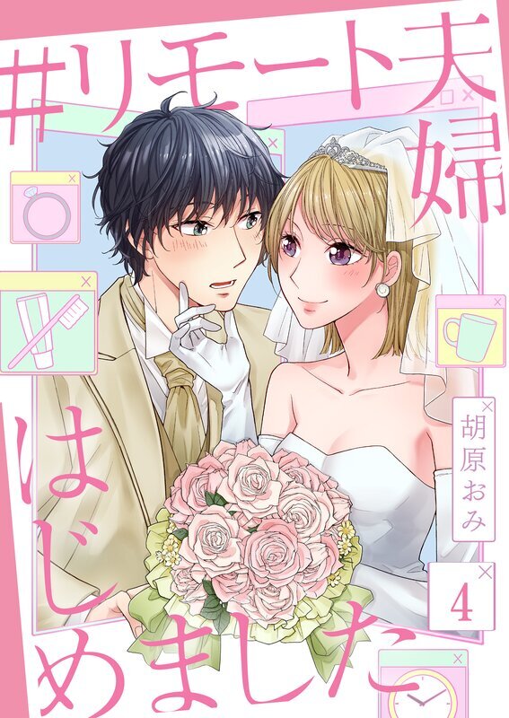 ＃リモート夫婦はじめました(4)