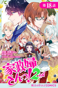 家政婦さんっ 2nd 第18話 無料 試し読みなら Amebaマンガ 旧 読書のお時間です 家政婦さんっ 2nd 第18話 無料 試し読みなら Amebaマンガ 旧 読書のお時間です