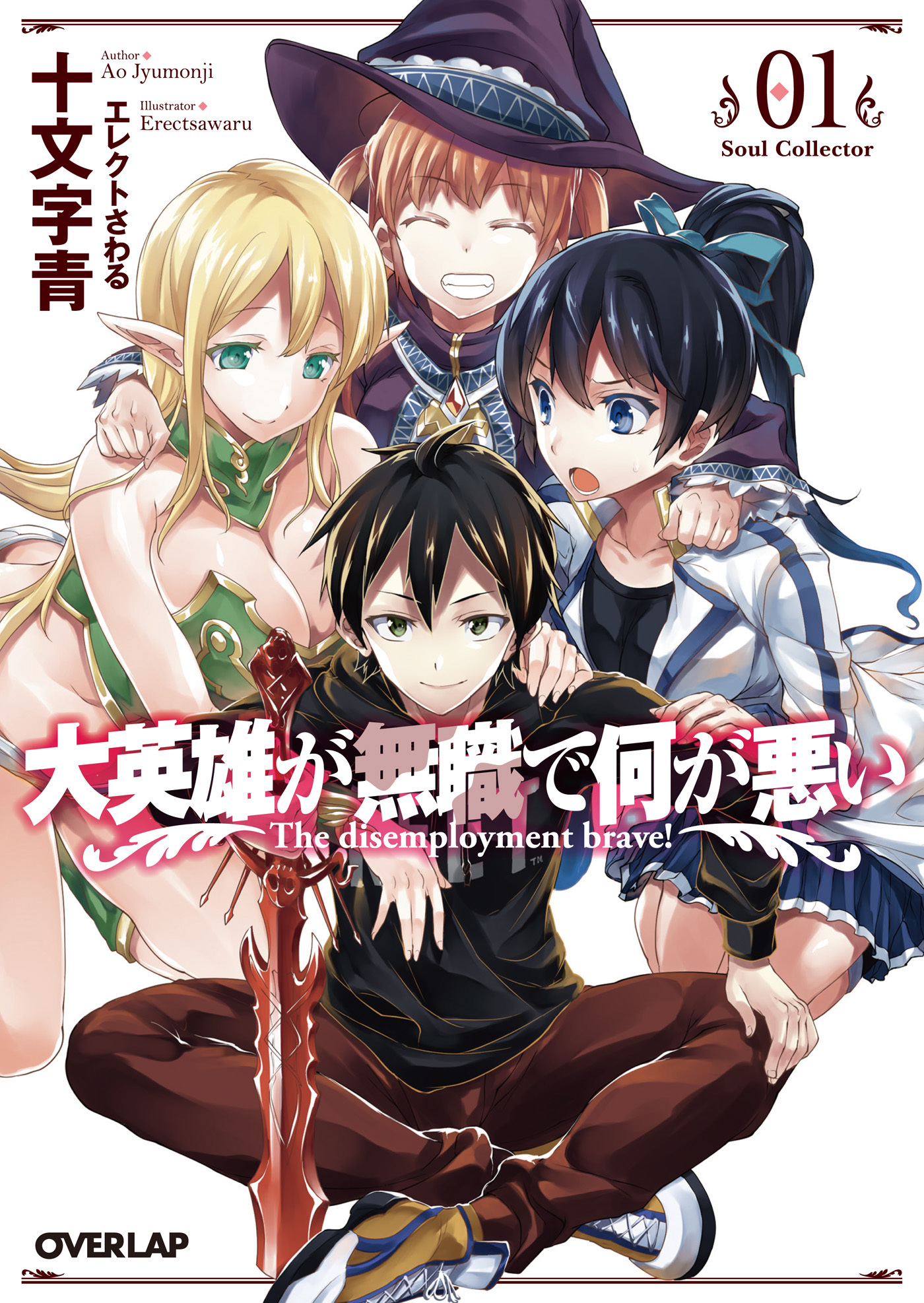 【期間限定　無料お試し版】大英雄が無職で何が悪い 01 Soul Collector