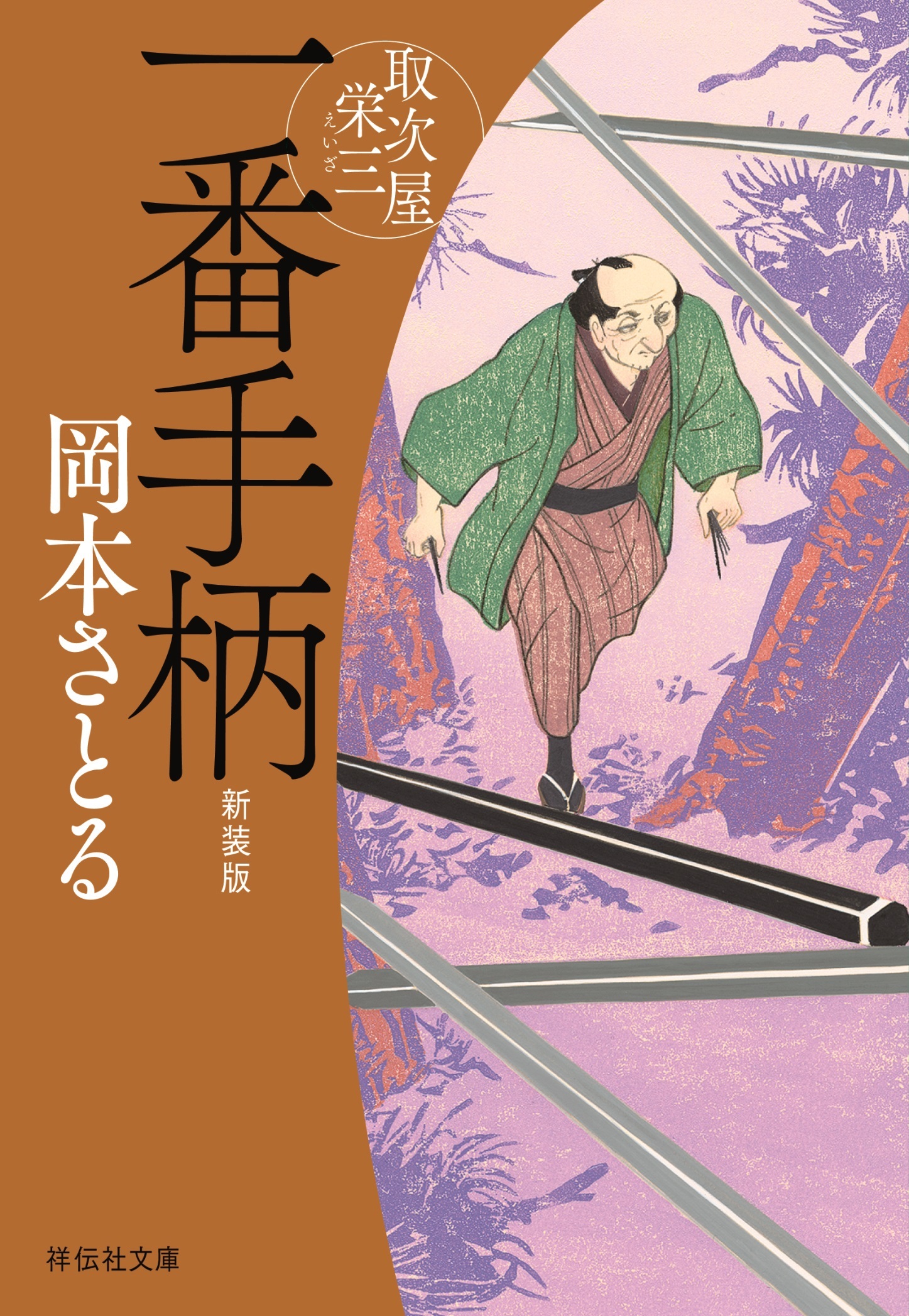 一番手柄　取次屋栄三＜新装版＞［10］