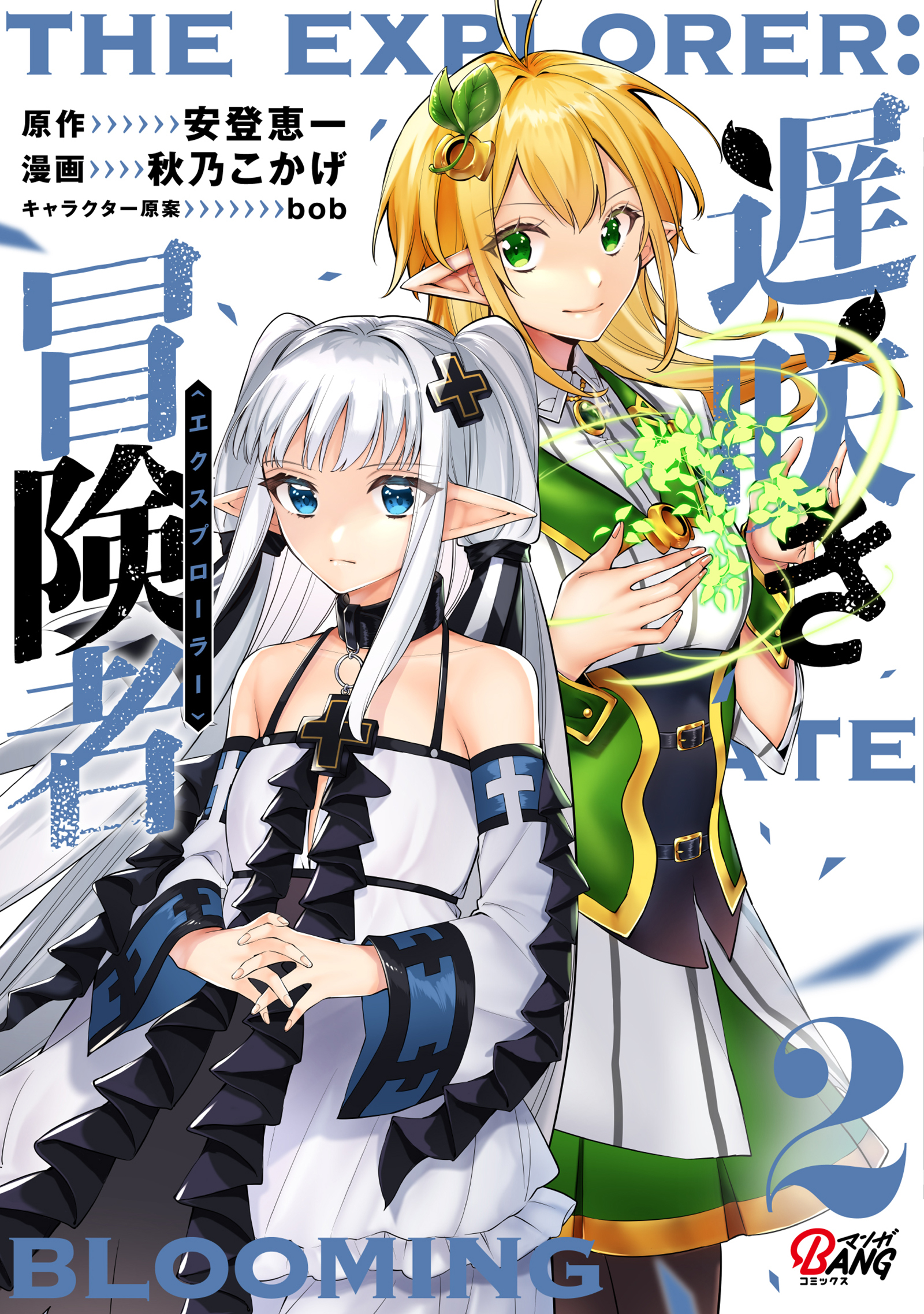 【期間限定　無料お試し版】遅咲き冒険者 （2）