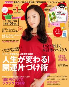 ESSE2017年1月号増刊・新年特大号