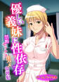 優しい義妹に性依存 ~禁断セックス生ハメ常習犯~【ゲームブック合本】