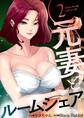 元妻とルームシェア(フルカラー)【特装版】 2