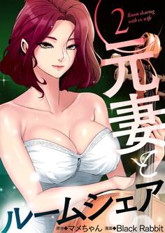 元妻とルームシェア(フルカラー)【特装版】 2