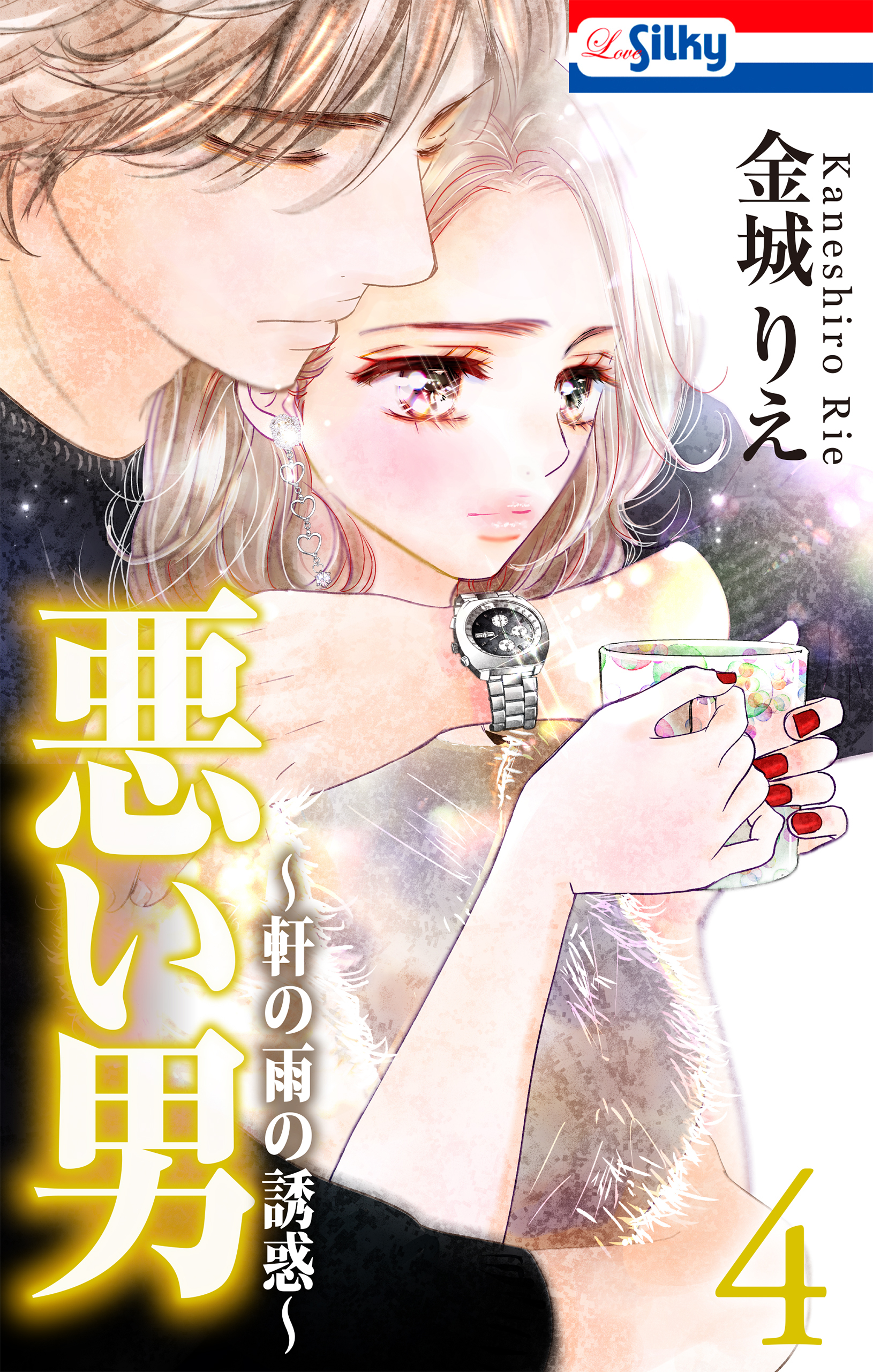 悪い男～軒の雨の誘惑～（４）【おまけ描き下ろし付き】