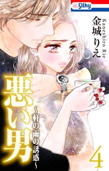 悪い男~軒の雨の誘惑~(4)【おまけ描き下ろし付き】