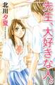 【期間限定 試し読み増量版 閲覧期限2026年1月26日】先生、大好きな人。(1)