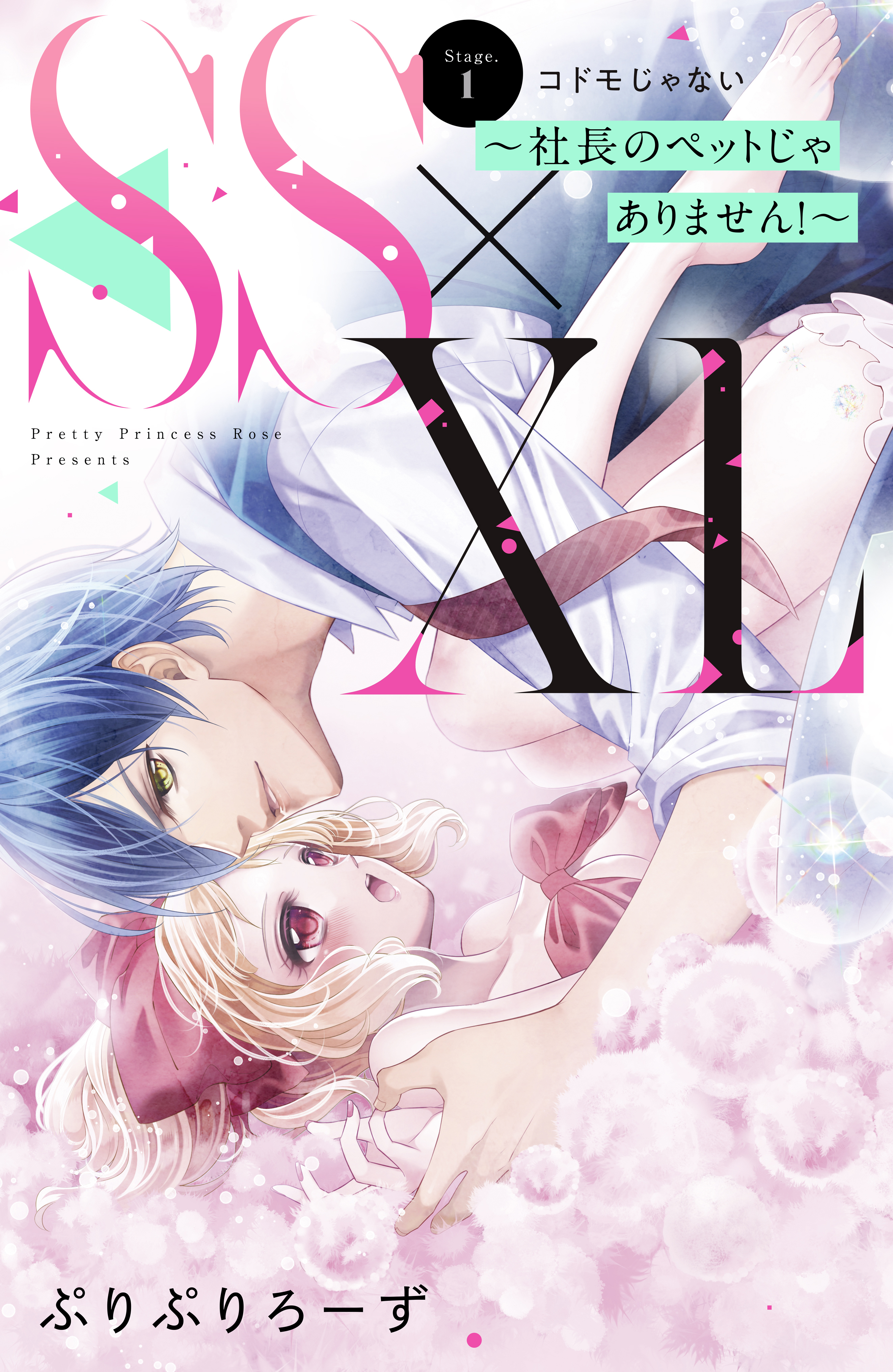 【期間限定　無料お試し版　閲覧期限2026年8月14日】ＳＳ×ＸＬ　～社長のペットじゃありません！～　分冊版（１）