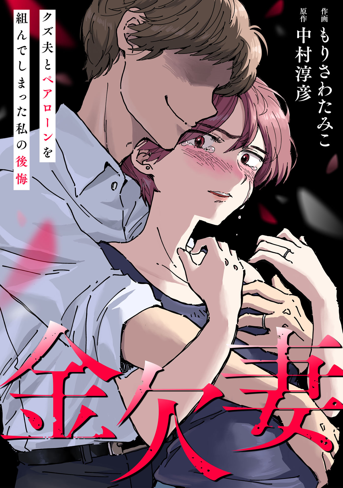 金欠妻～クズ夫とペアローンを組んでしまった私の後悔～