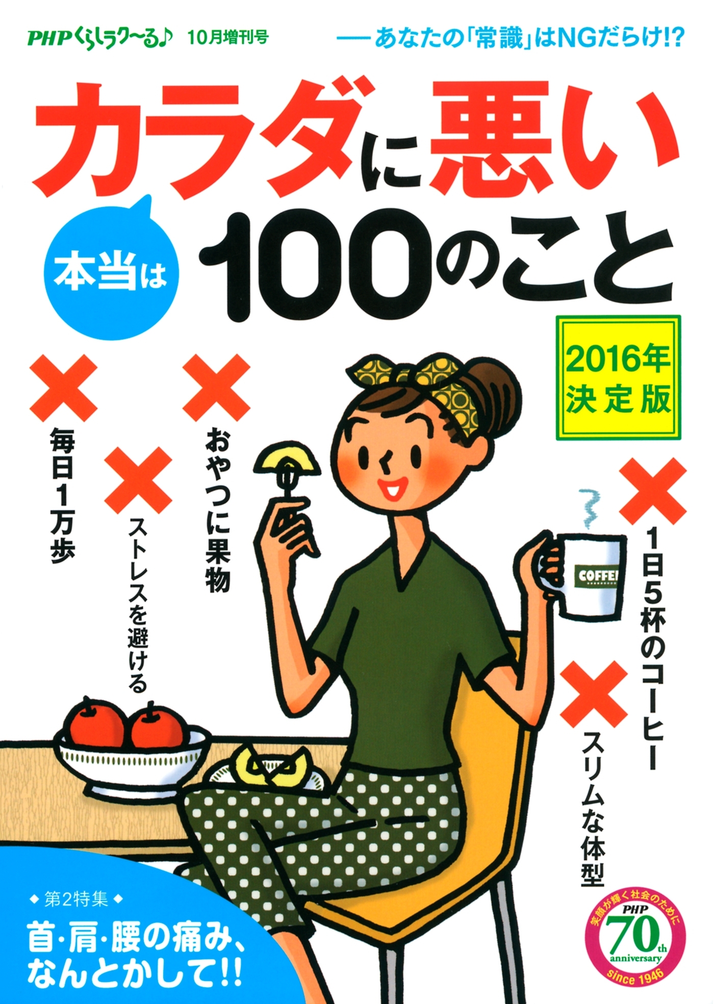 PHPくらしラクーる2016年10月増刊 本当はカラダに悪い100のこと 2016年決定版