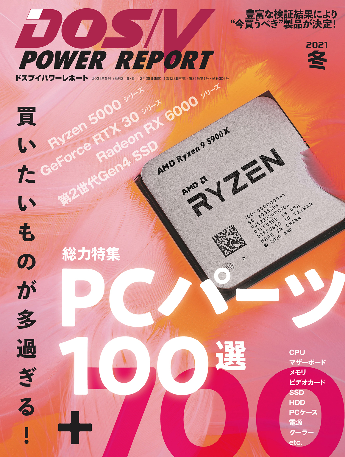 DOS/V POWER REPORT 2021年冬号
