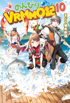 のんびりVRMMO記10