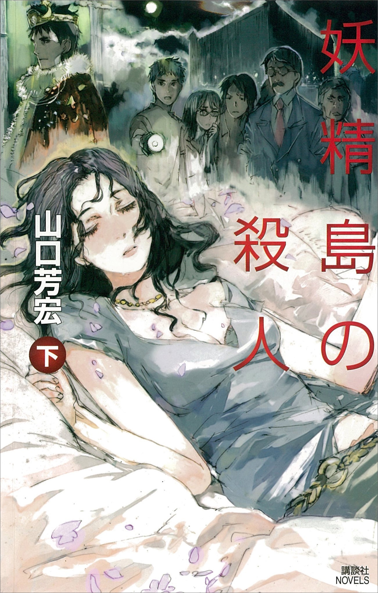 妖精島の殺人（上）