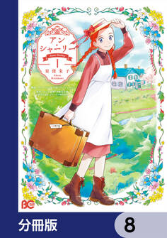 アン・シャーリー【分冊版】 8