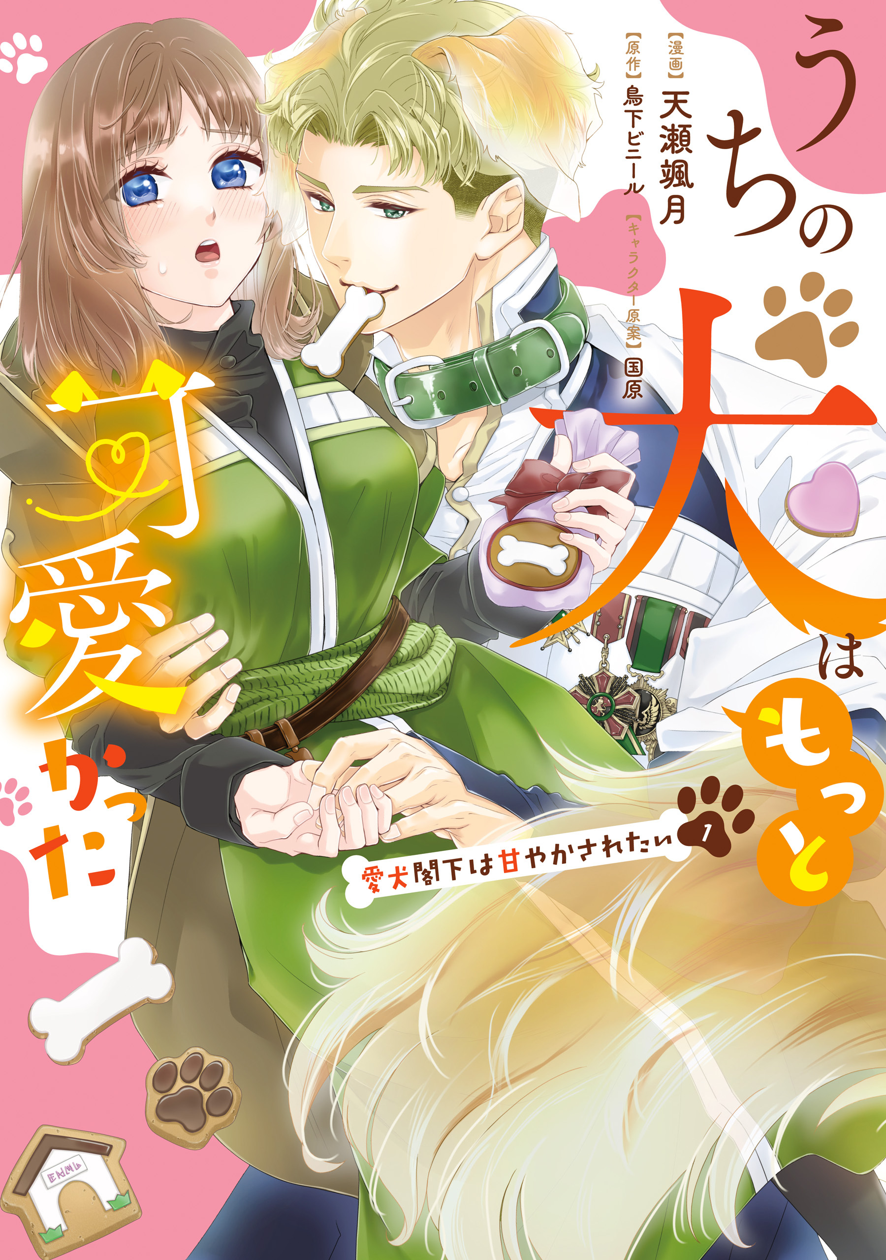 うちの犬はもっと可愛かった　愛犬閣下は甘やかされたい