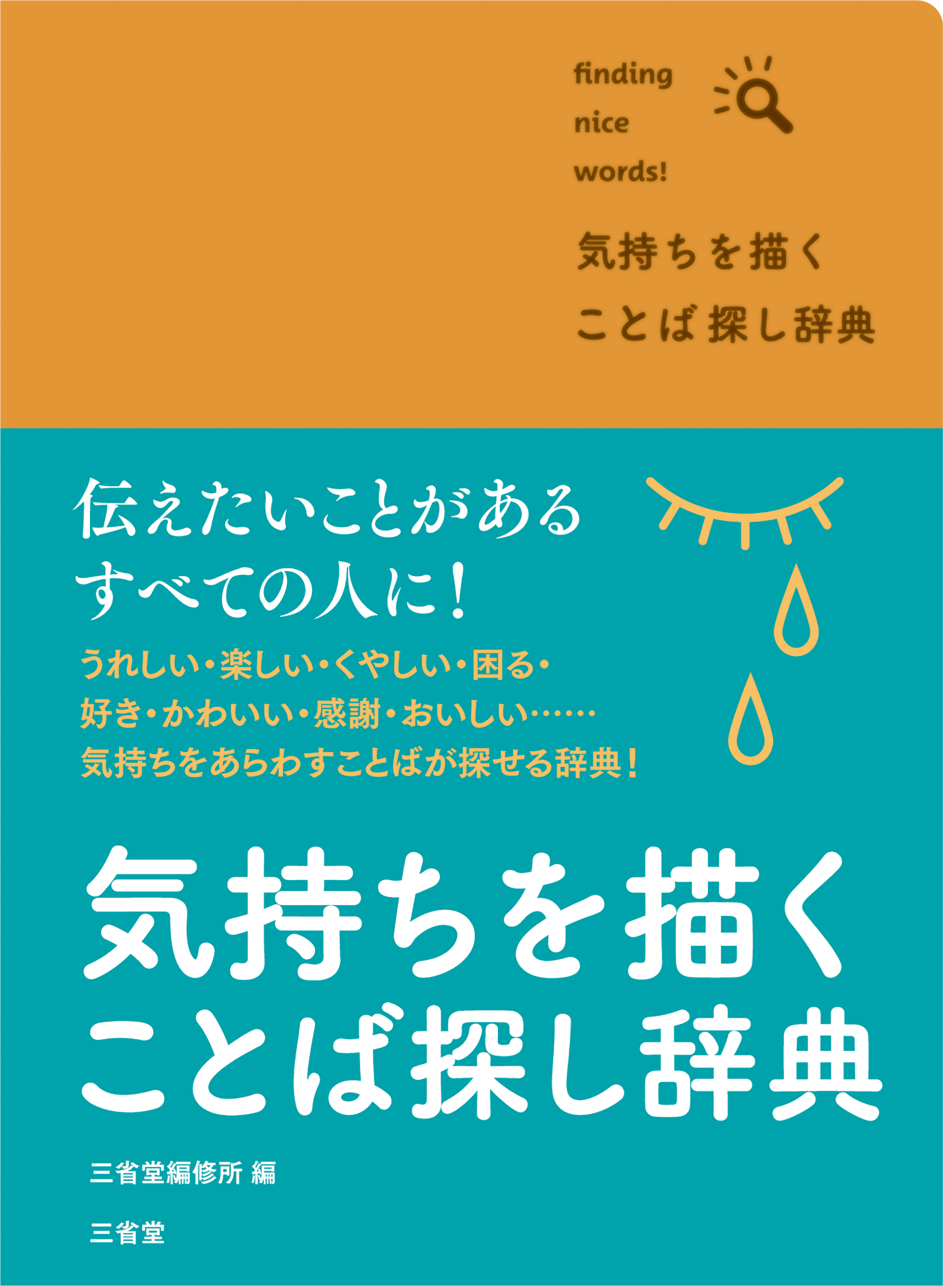 気持ちを描く ことば探し辞典